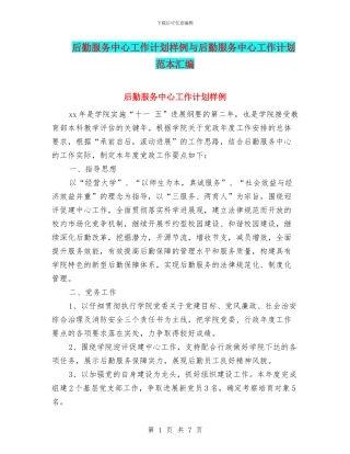 后勤服务中心工作计划样例与后勤服务中心工作计划范本汇编