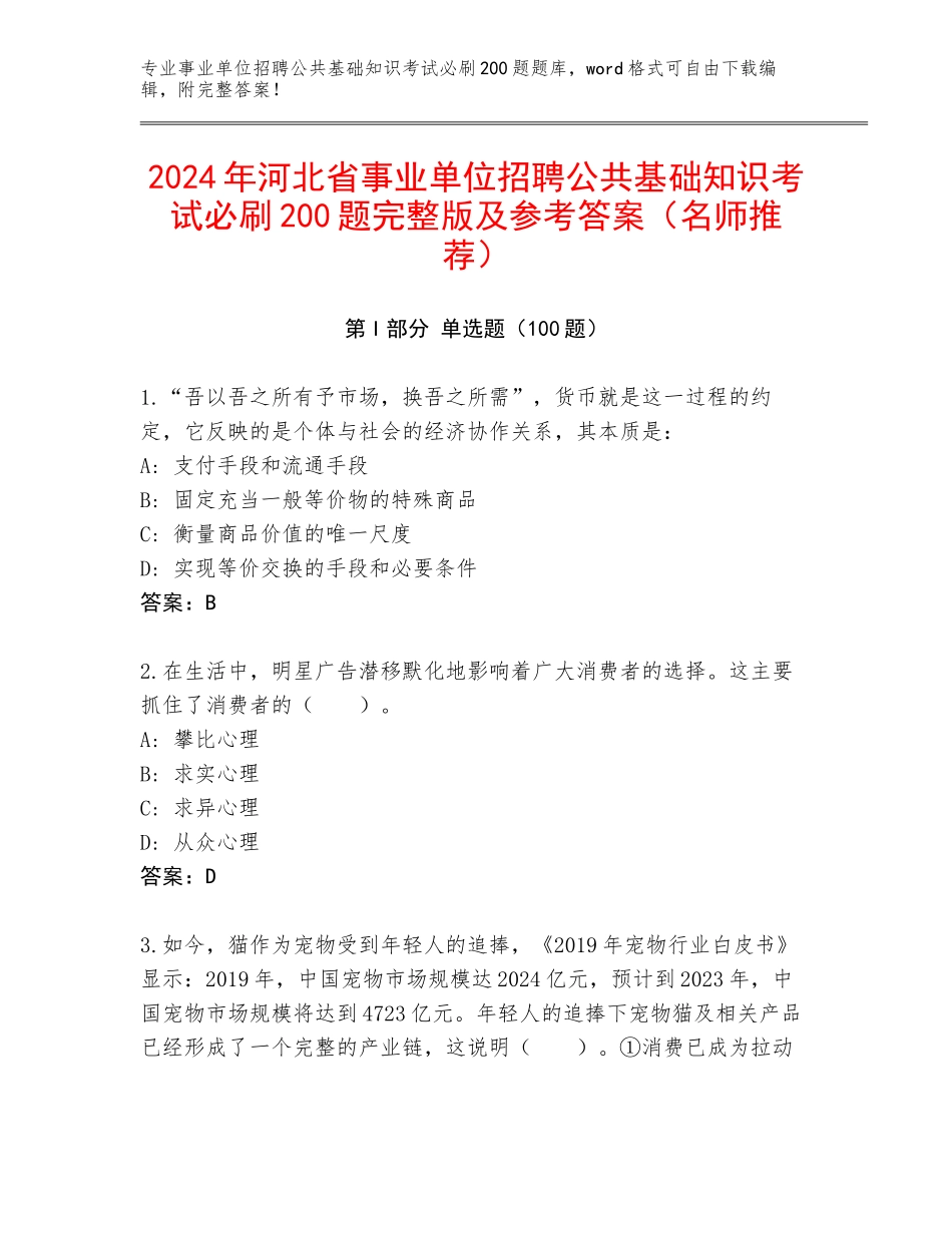 2024年河北省事业单位招聘公共基础知识考试必刷200题完整版及参考答案（名师推荐）_第1页
