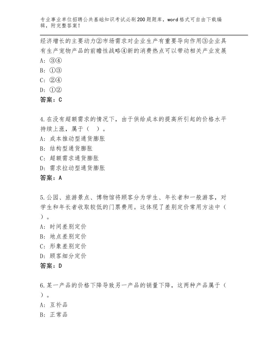 2024年河北省事业单位招聘公共基础知识考试必刷200题完整版及参考答案（名师推荐）_第2页