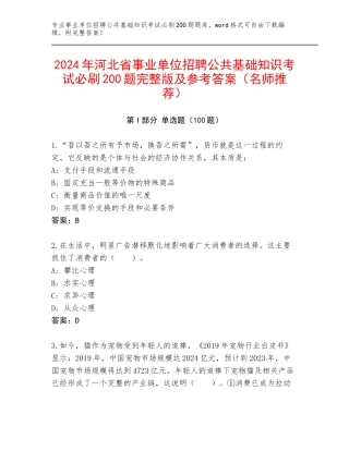 2024年河北省事业单位招聘公共基础知识考试必刷200题完整版及参考答案（名师推荐）