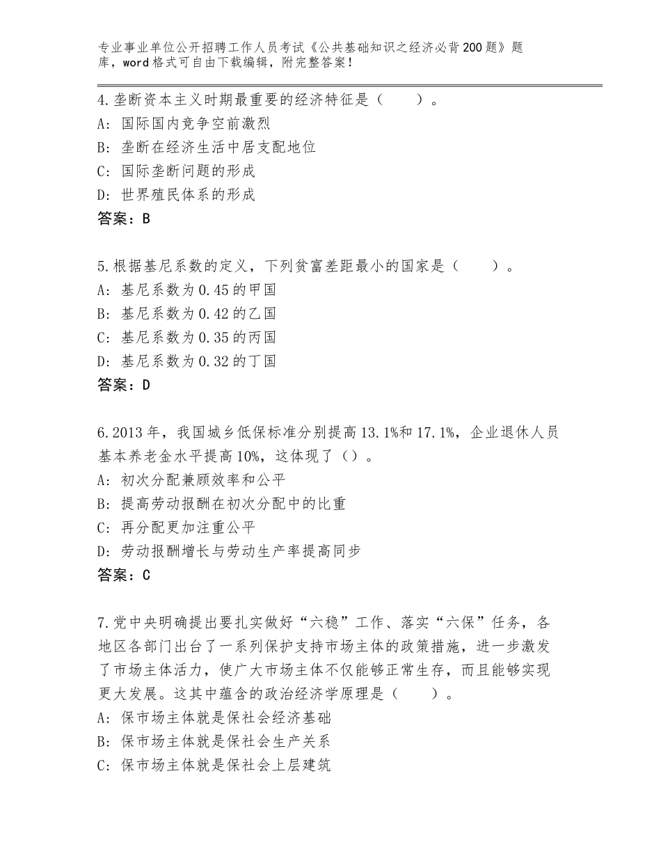 2024年河南省安阳县事业单位公开招聘工作人员考试《公共基础知识之经济必背200题》大全答案下载_第2页