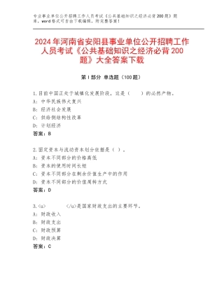 2024年河南省安阳县事业单位公开招聘工作人员考试《公共基础知识之经济必背200题》大全答案下载