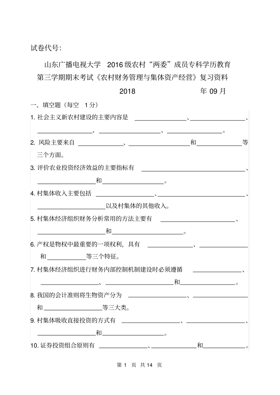 农村财务管理与集体资产经营复习资料及答案_第1页