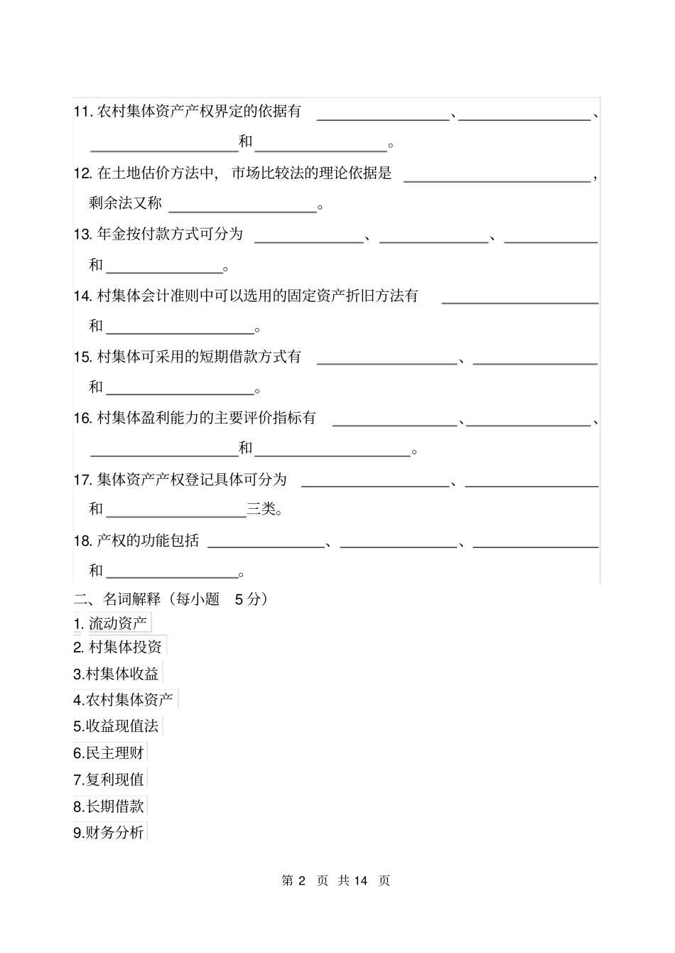 农村财务管理与集体资产经营复习资料及答案_第2页