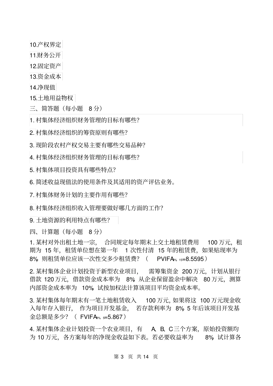 农村财务管理与集体资产经营复习资料及答案_第3页
