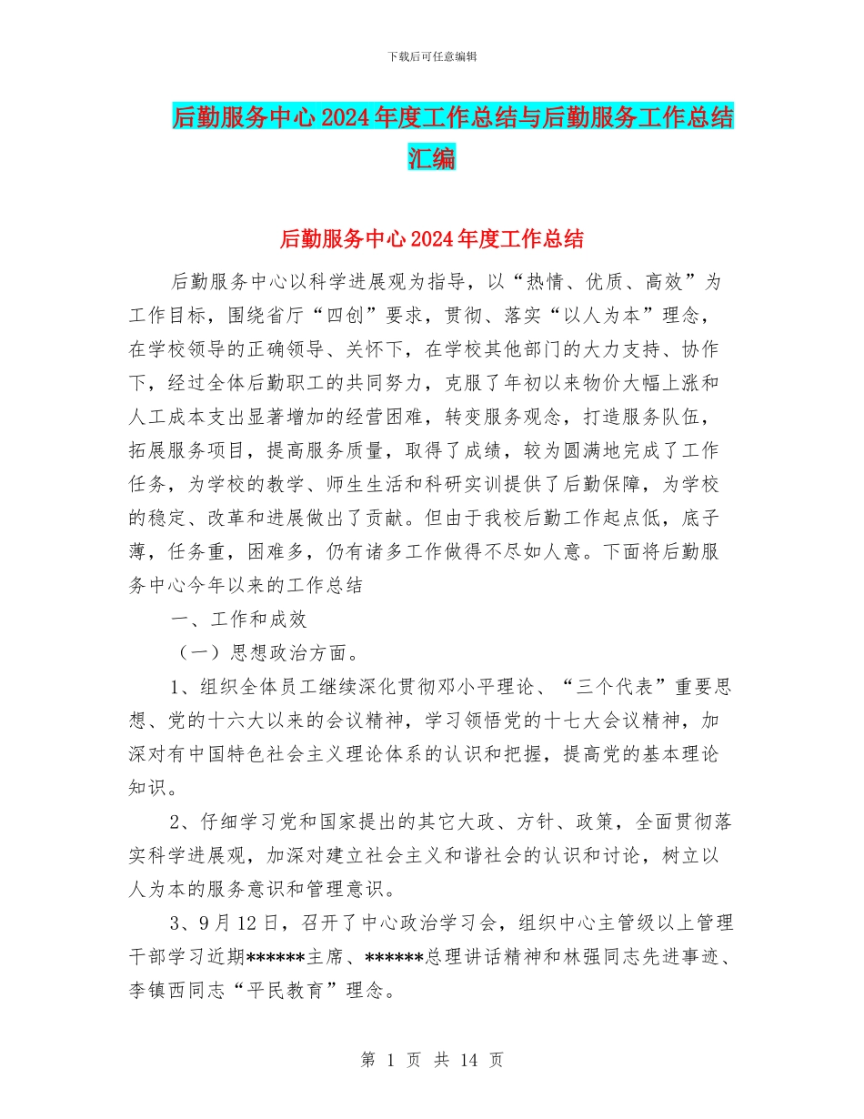 后勤服务中心2024年度工作总结与后勤服务工作总结汇编_第1页