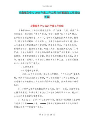 后勤服务中心2024年度工作总结与后勤服务工作总结汇编