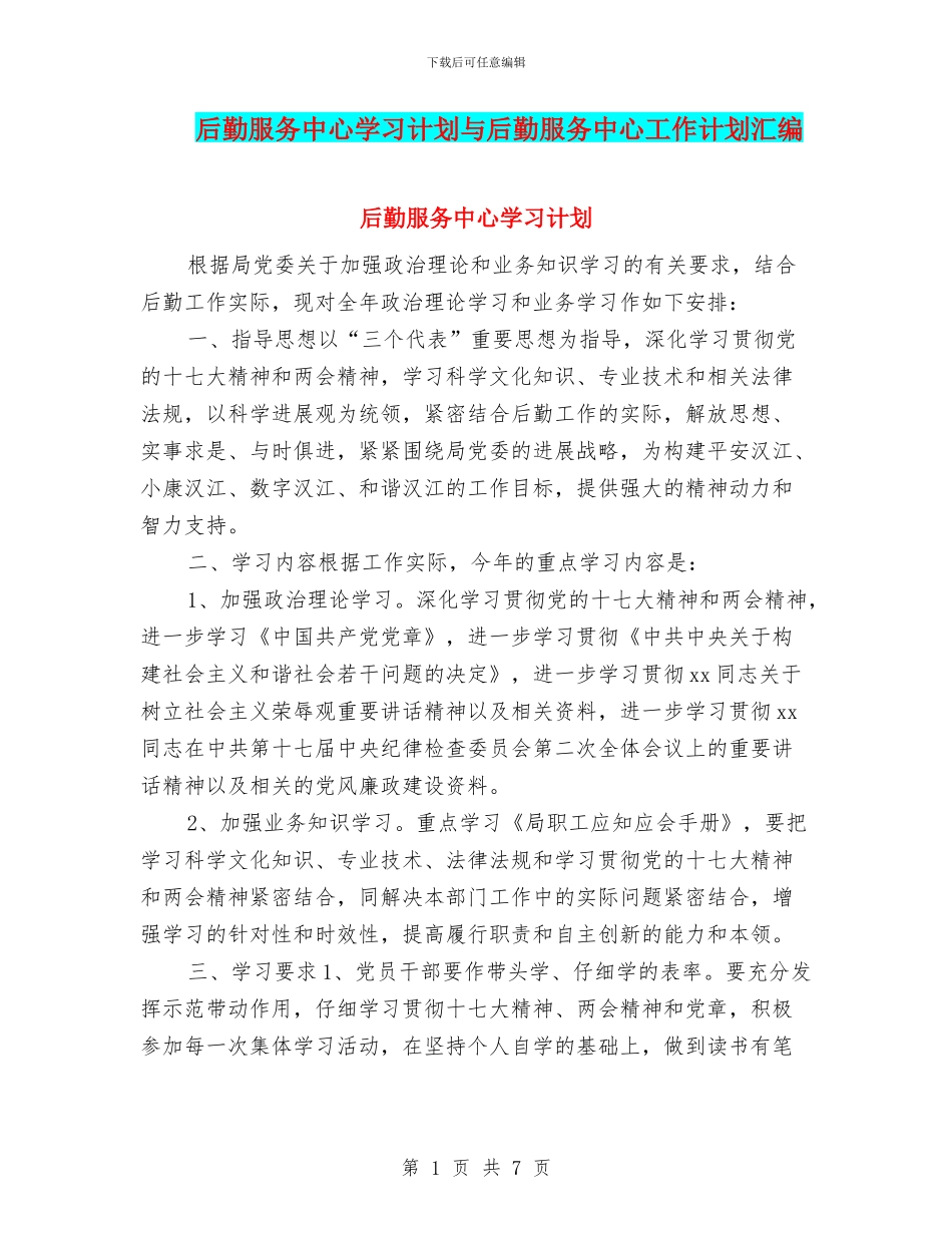 后勤服务中心学习计划与后勤服务中心工作计划汇编_第1页