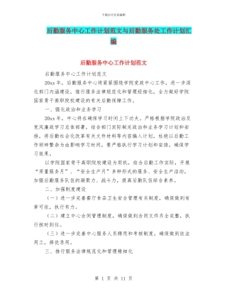 后勤服务中心工作计划范文与后勤服务处工作计划汇编