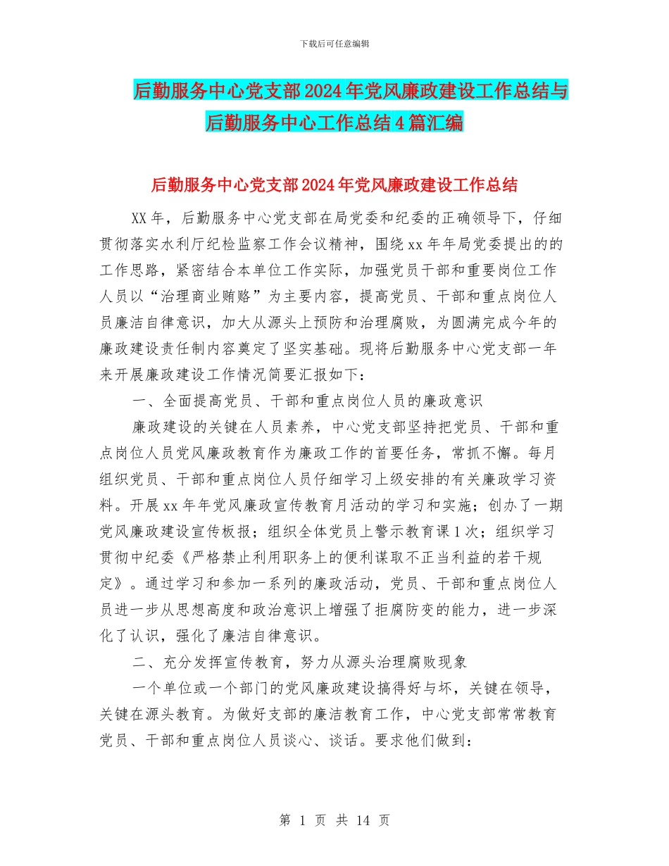 后勤服务中心党支部2024年党风廉政建设工作总结与后勤服务中心工作总结4篇汇编_第1页
