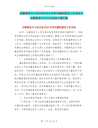 后勤服务中心党支部2024年党风廉政建设工作总结与后勤服务中心工作总结4篇汇编