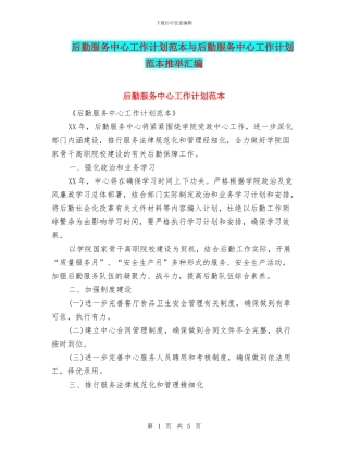 后勤服务中心工作计划范本与后勤服务中心工作计划范本推荐汇编