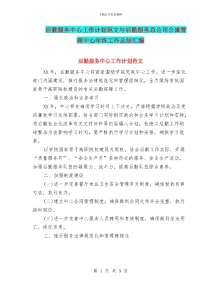 后勤服务中心工作计划范文与后勤服务总公司公寓管理中心年终工作总结汇编