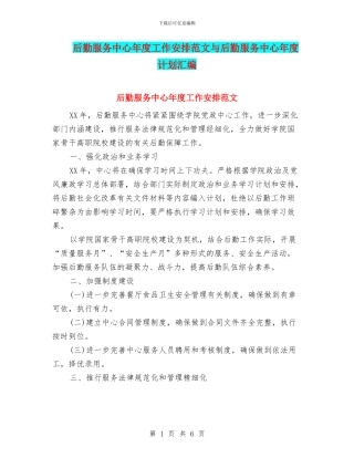 后勤服务中心年度工作安排范文与后勤服务中心年度计划汇编