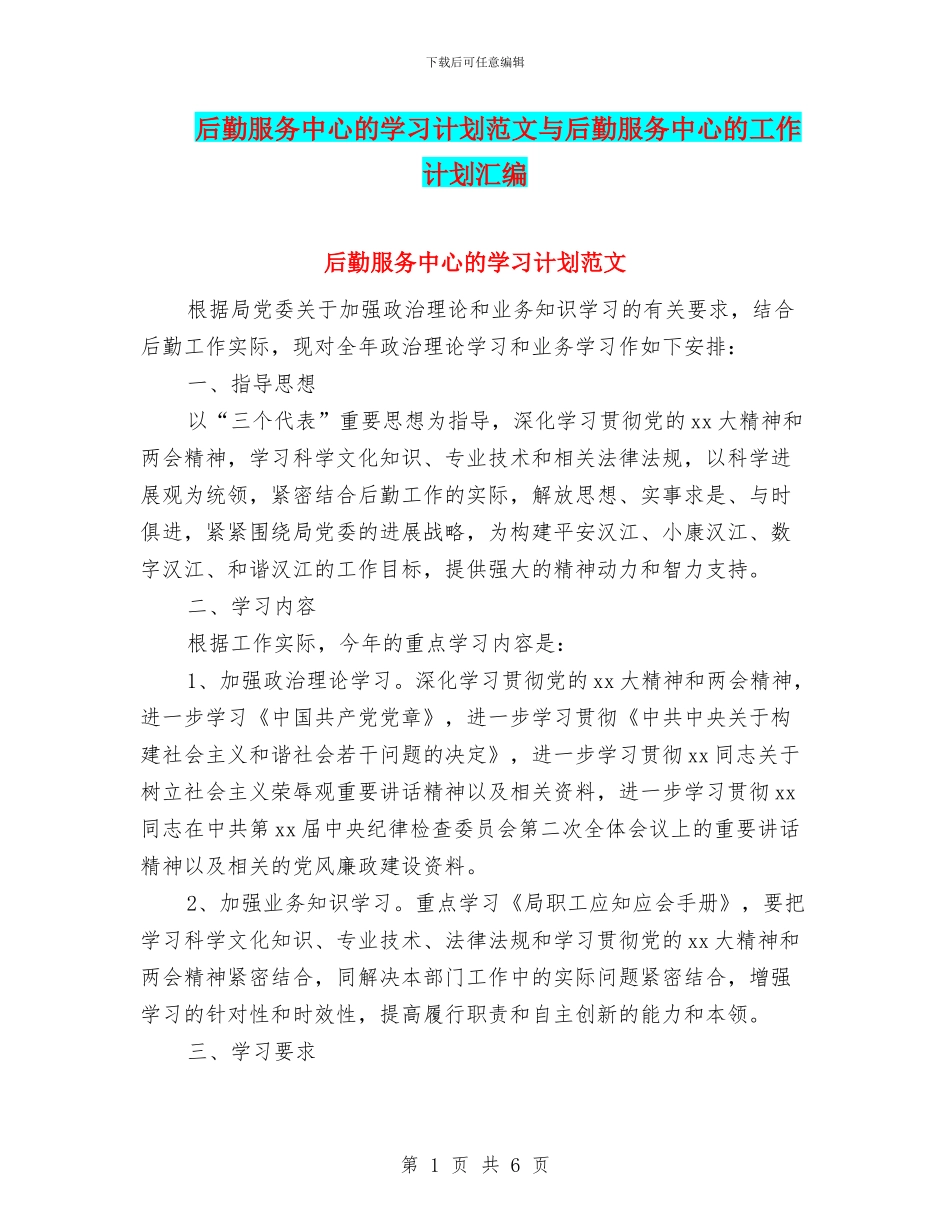 后勤服务中心的学习计划范文与后勤服务中心的工作计划汇编_第1页