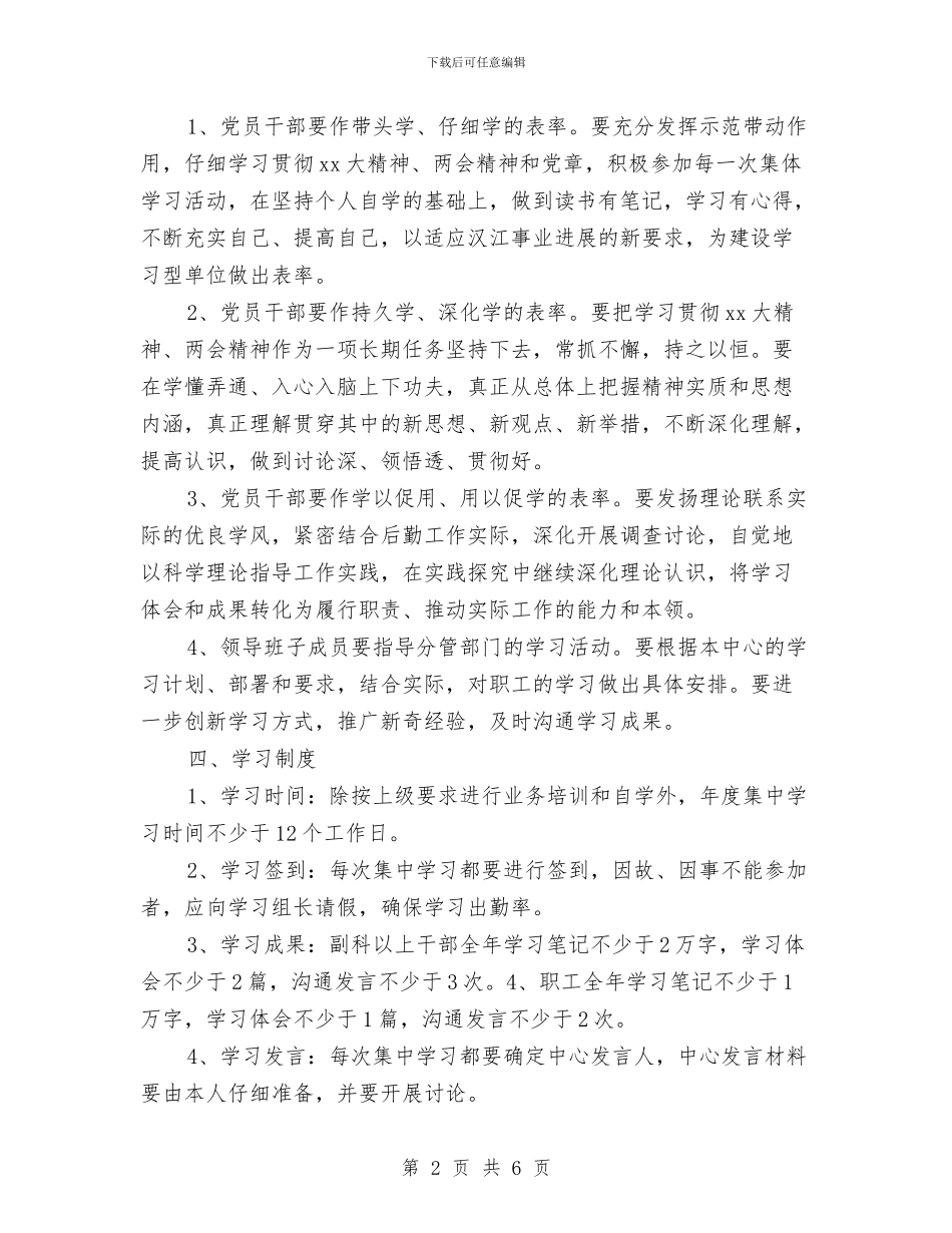 后勤服务中心的学习计划范文与后勤服务中心的工作计划汇编_第2页