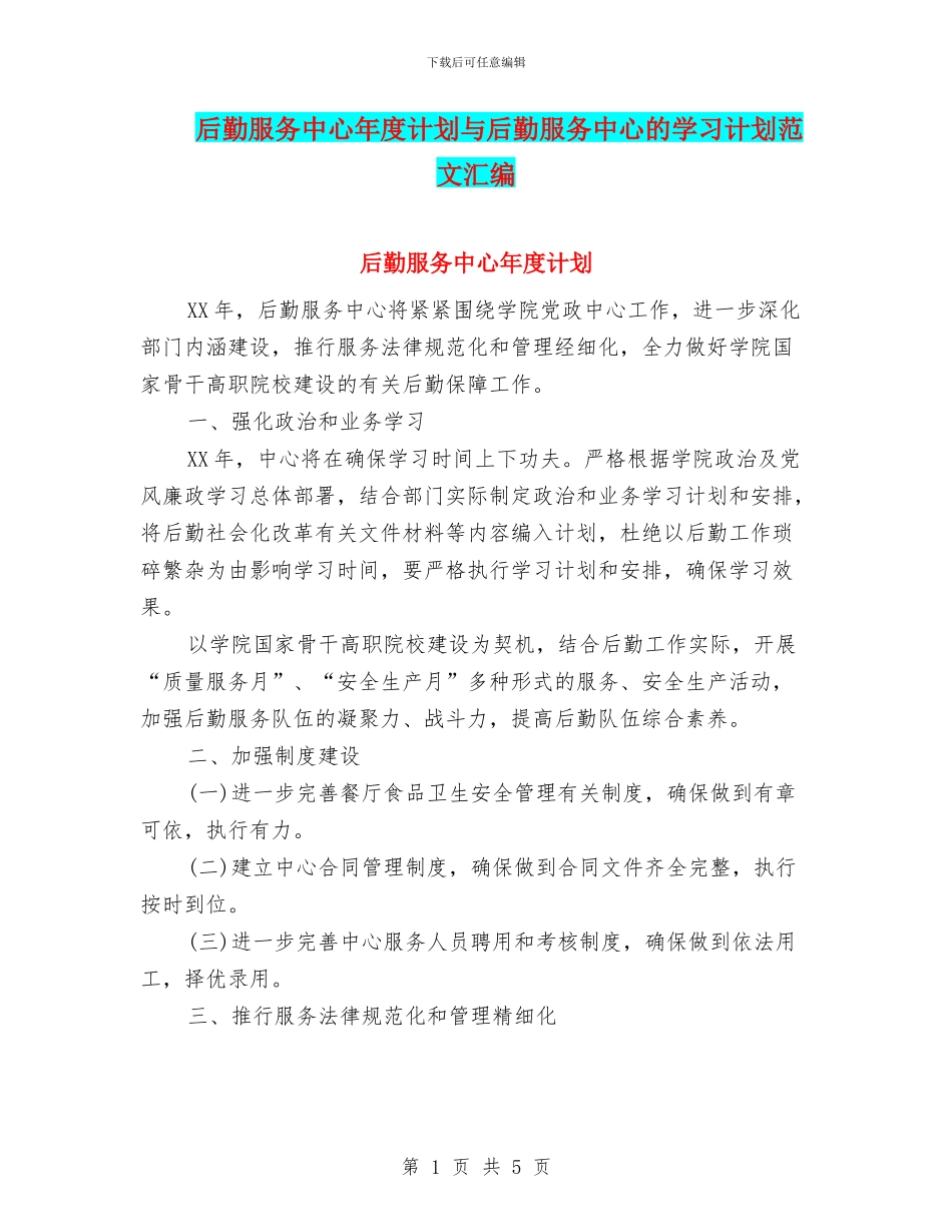 后勤服务中心年度计划与后勤服务中心的学习计划范文汇编_第1页