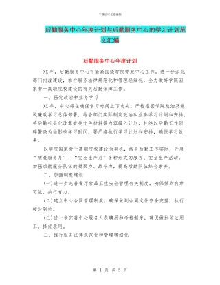 后勤服务中心年度计划与后勤服务中心的学习计划范文汇编