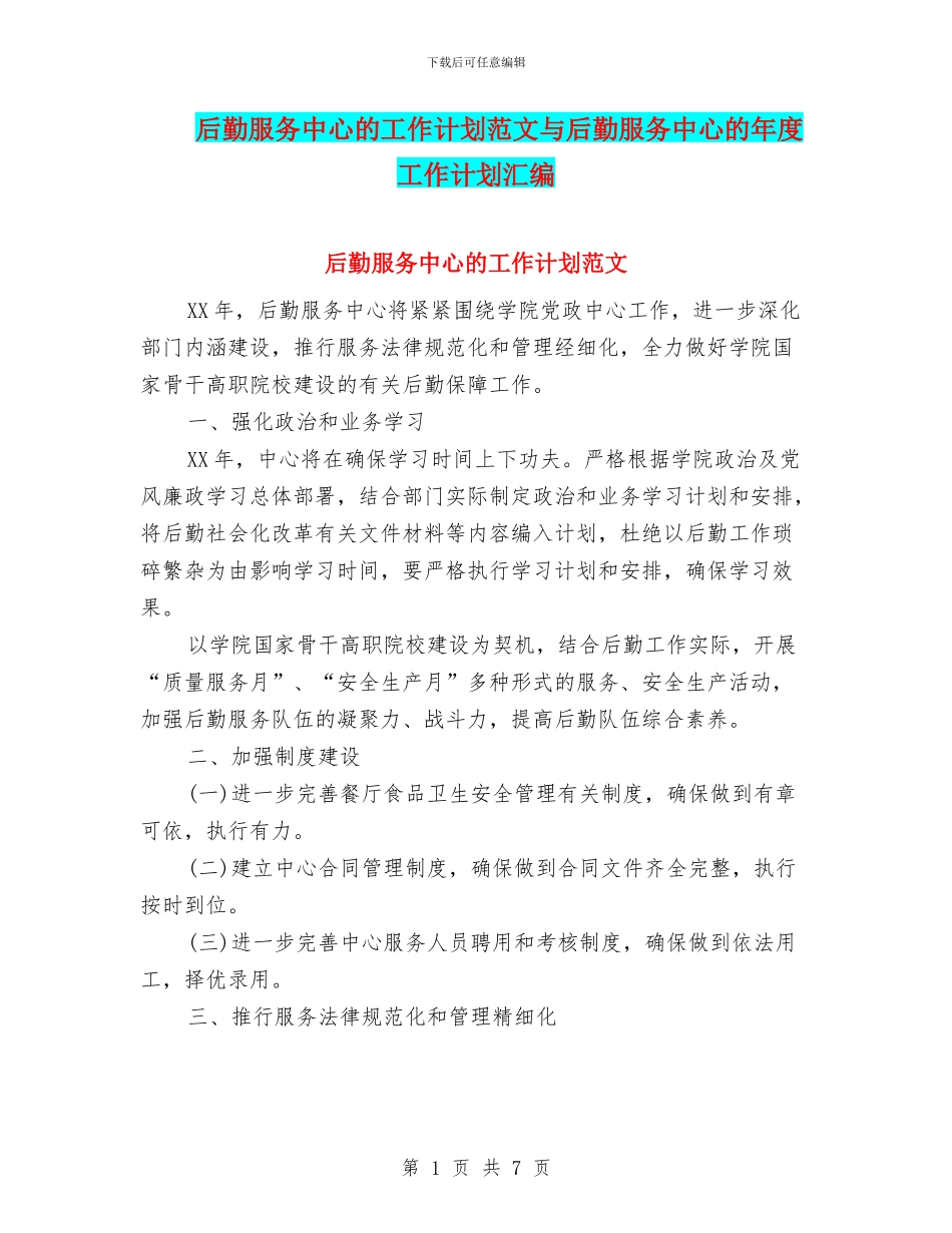 后勤服务中心的工作计划范文与后勤服务中心的年度工作计划汇编_第1页