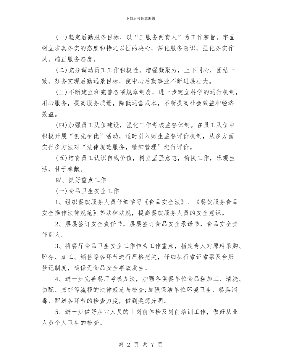 后勤服务中心的工作计划范文与后勤服务中心的年度工作计划汇编_第2页