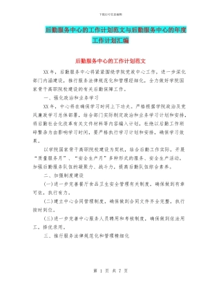 后勤服务中心的工作计划范文与后勤服务中心的年度工作计划汇编