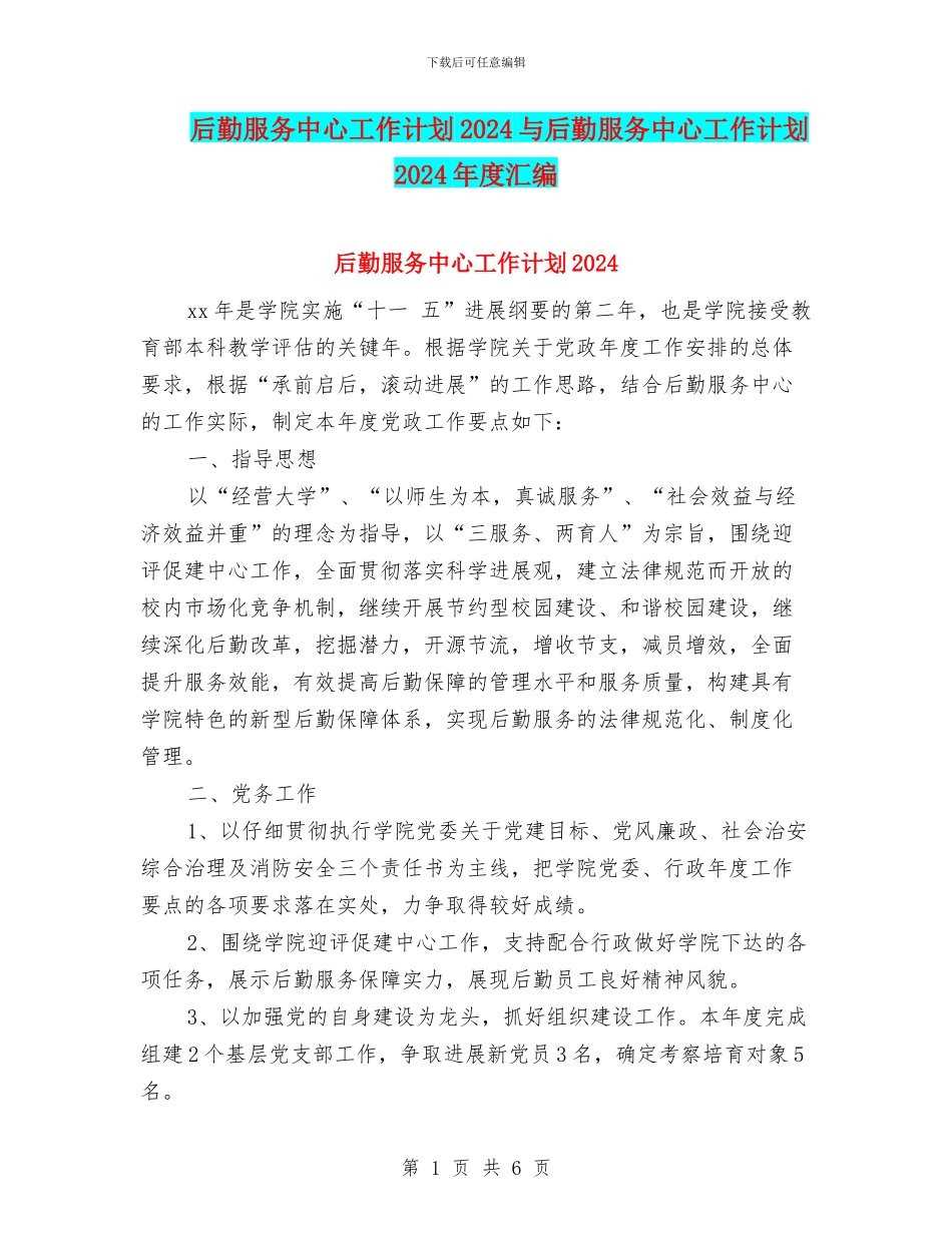 后勤服务中心工作计划2024与后勤服务中心工作计划2024年度汇编_第1页