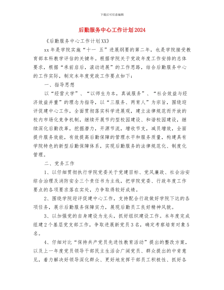 后勤服务中心工作计划2024与后勤服务中心工作计划2024年度汇编_第3页