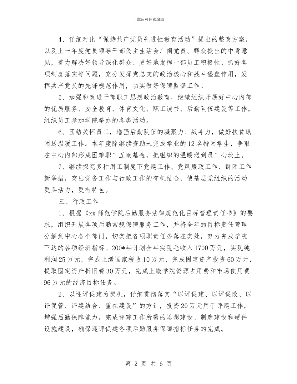 后勤服务中心的年度工作计划与后勤治理工作计划汇编_第2页