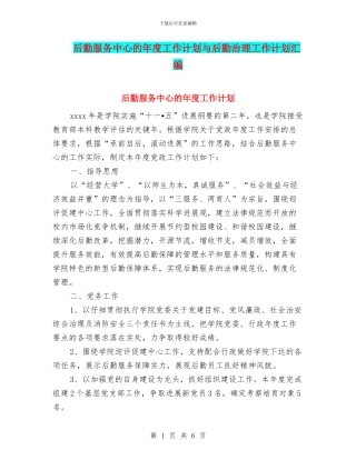 后勤服务中心的年度工作计划与后勤治理工作计划汇编