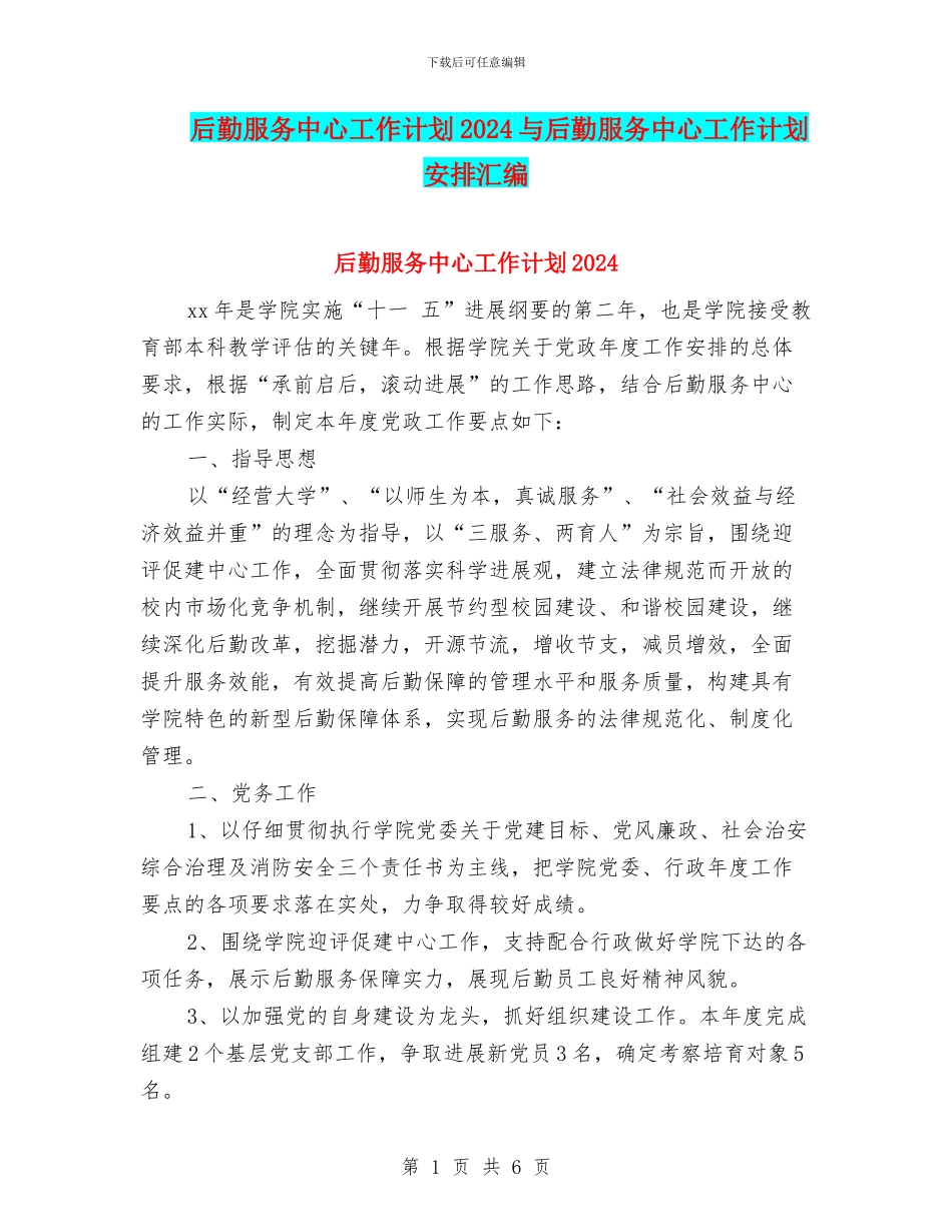 后勤服务中心工作计划2024与后勤服务中心工作计划安排汇编_第1页