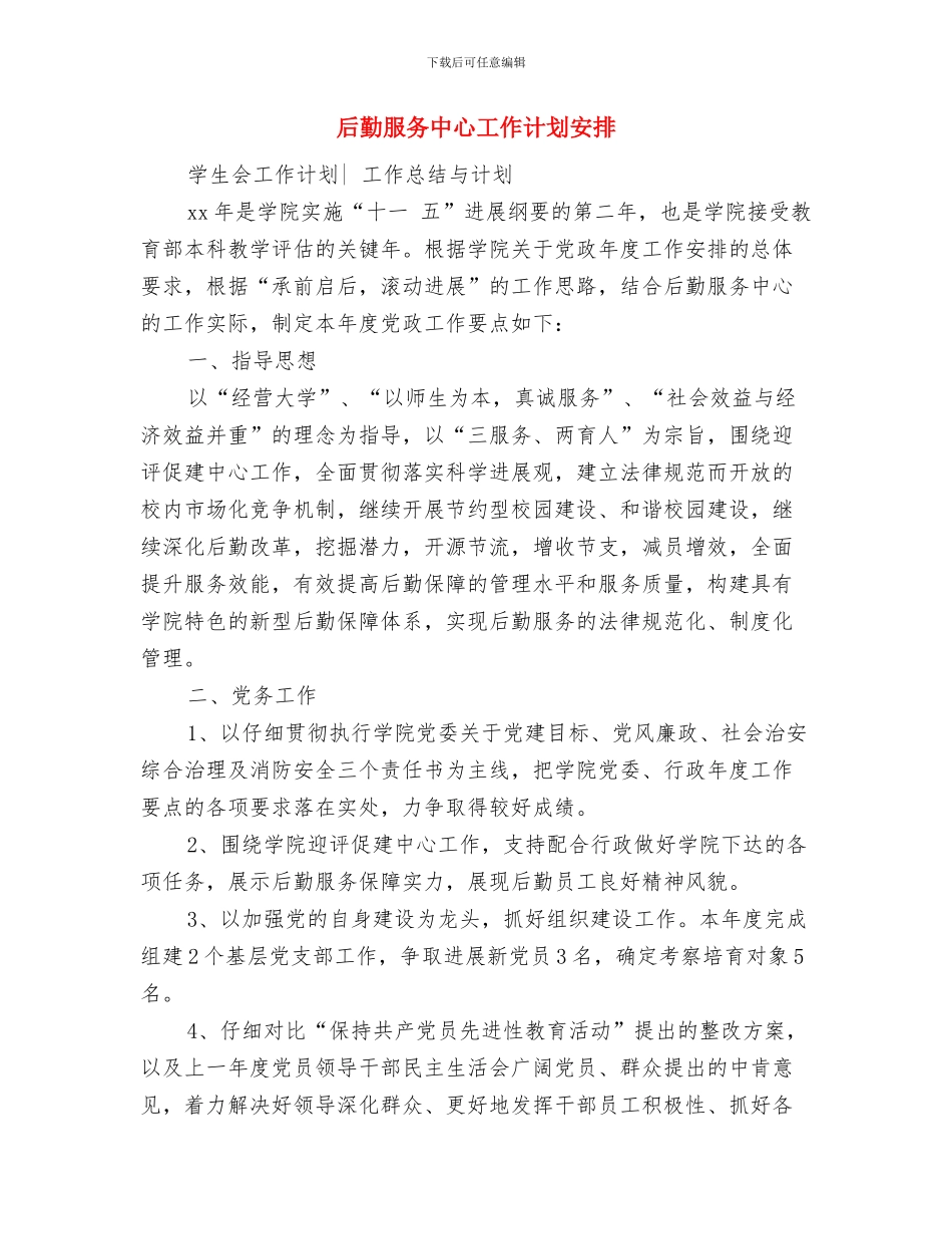 后勤服务中心工作计划2024与后勤服务中心工作计划安排汇编_第3页