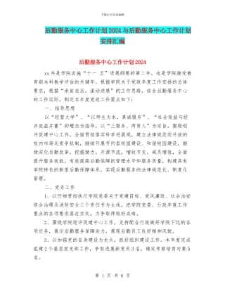 后勤服务中心工作计划2024与后勤服务中心工作计划安排汇编
