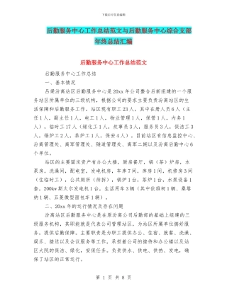 后勤服务中心工作总结范文与后勤服务中心综合支部年终总结汇编