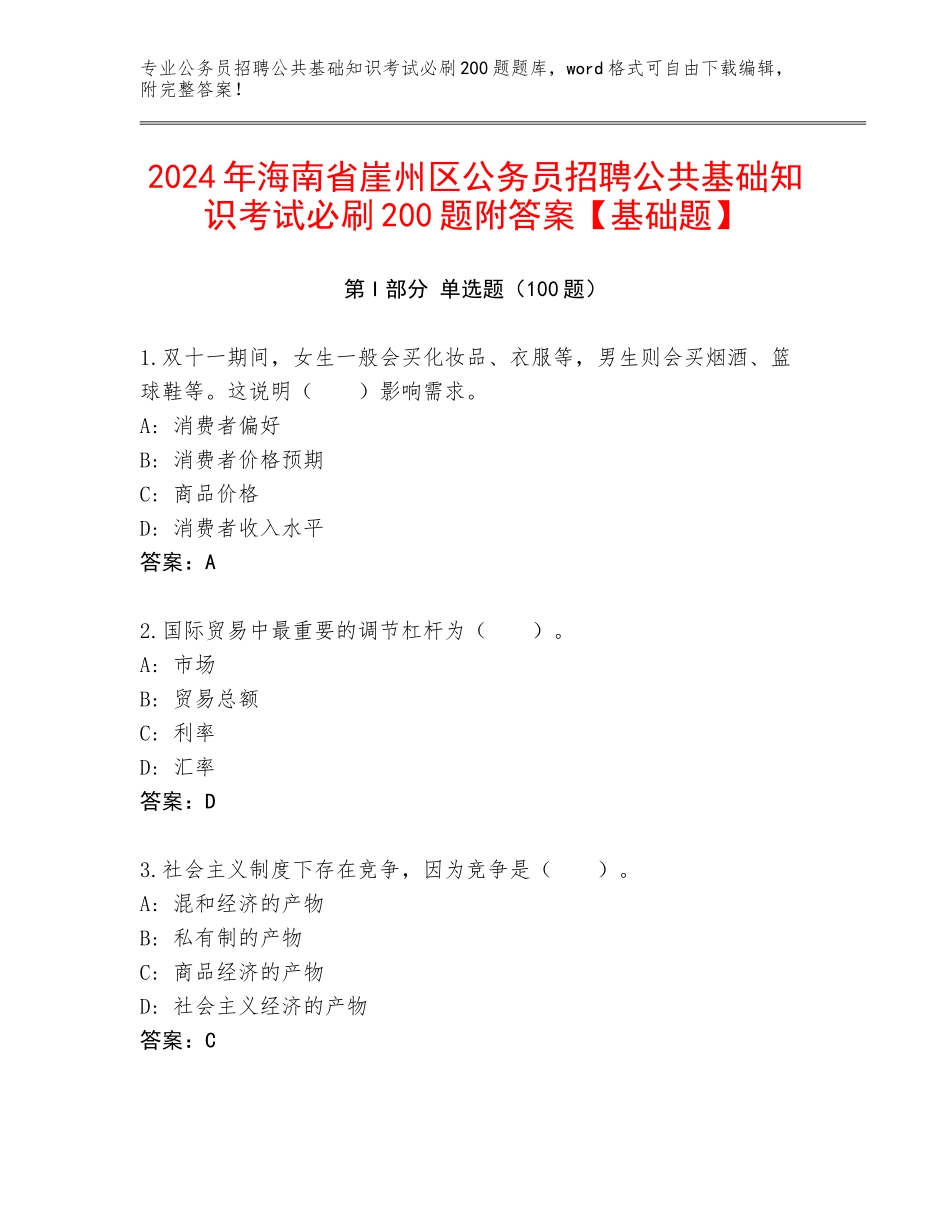 2024年海南省崖州区公务员招聘公共基础知识考试必刷200题附答案【基础题】_第1页