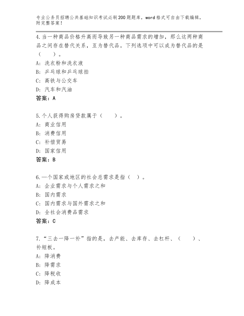 2024年海南省崖州区公务员招聘公共基础知识考试必刷200题附答案【基础题】_第2页