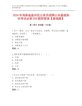2024年海南省崖州区公务员招聘公共基础知识考试必刷200题附答案【基础题】