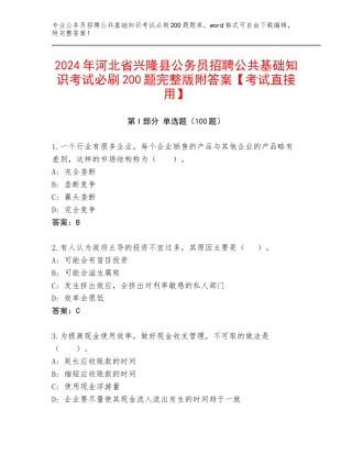 2024年河北省兴隆县公务员招聘公共基础知识考试必刷200题完整版附答案【考试直接用】