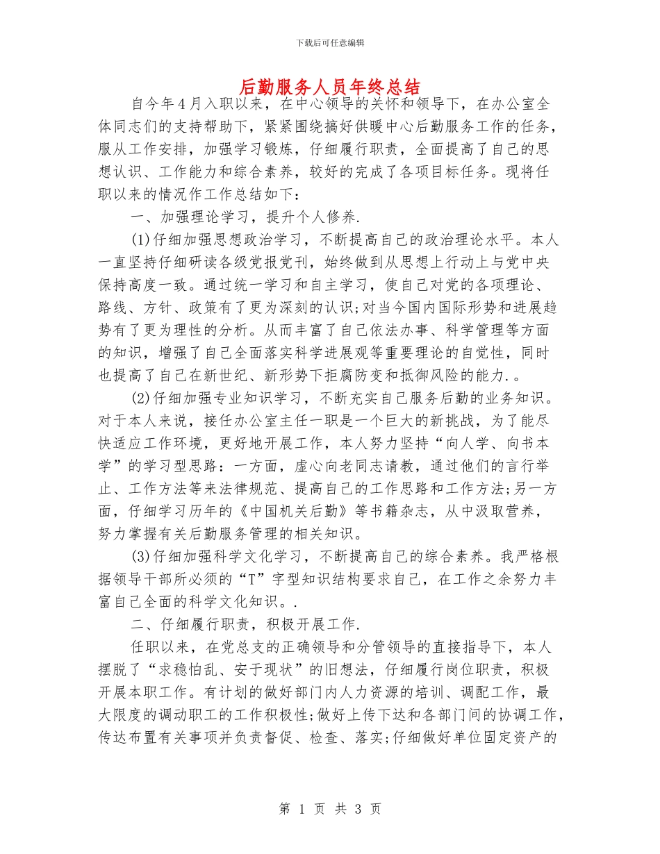 后勤服务人员年终总结_第1页