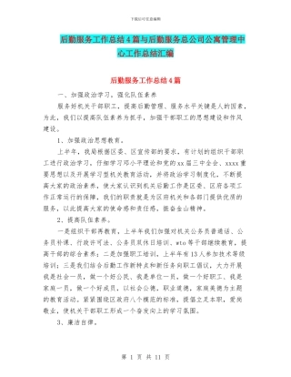 后勤服务工作总结4篇与后勤服务总公司公寓管理中心工作总结汇编