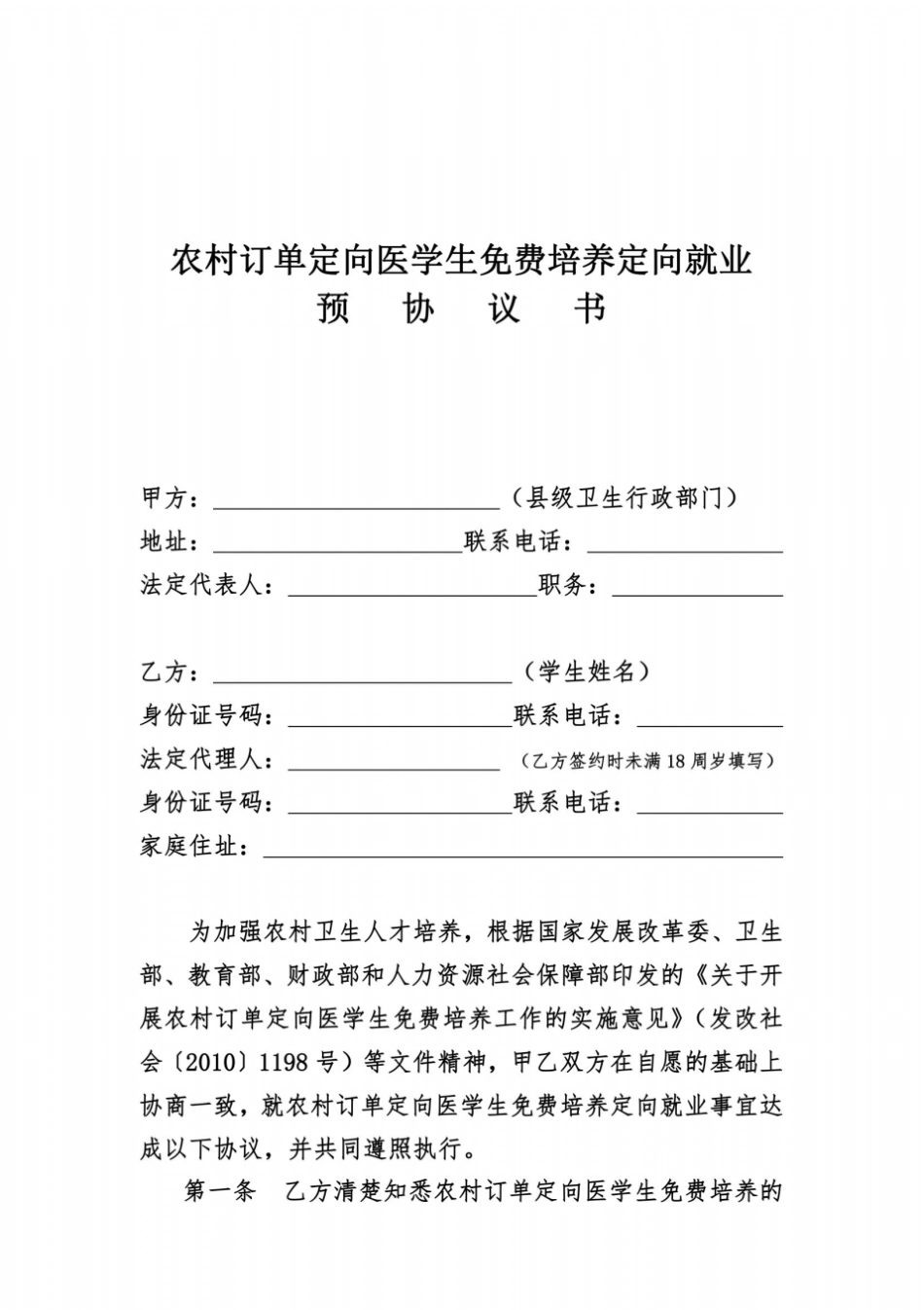农村订单定向医学生免费培养定向就业预协议书参考_第2页