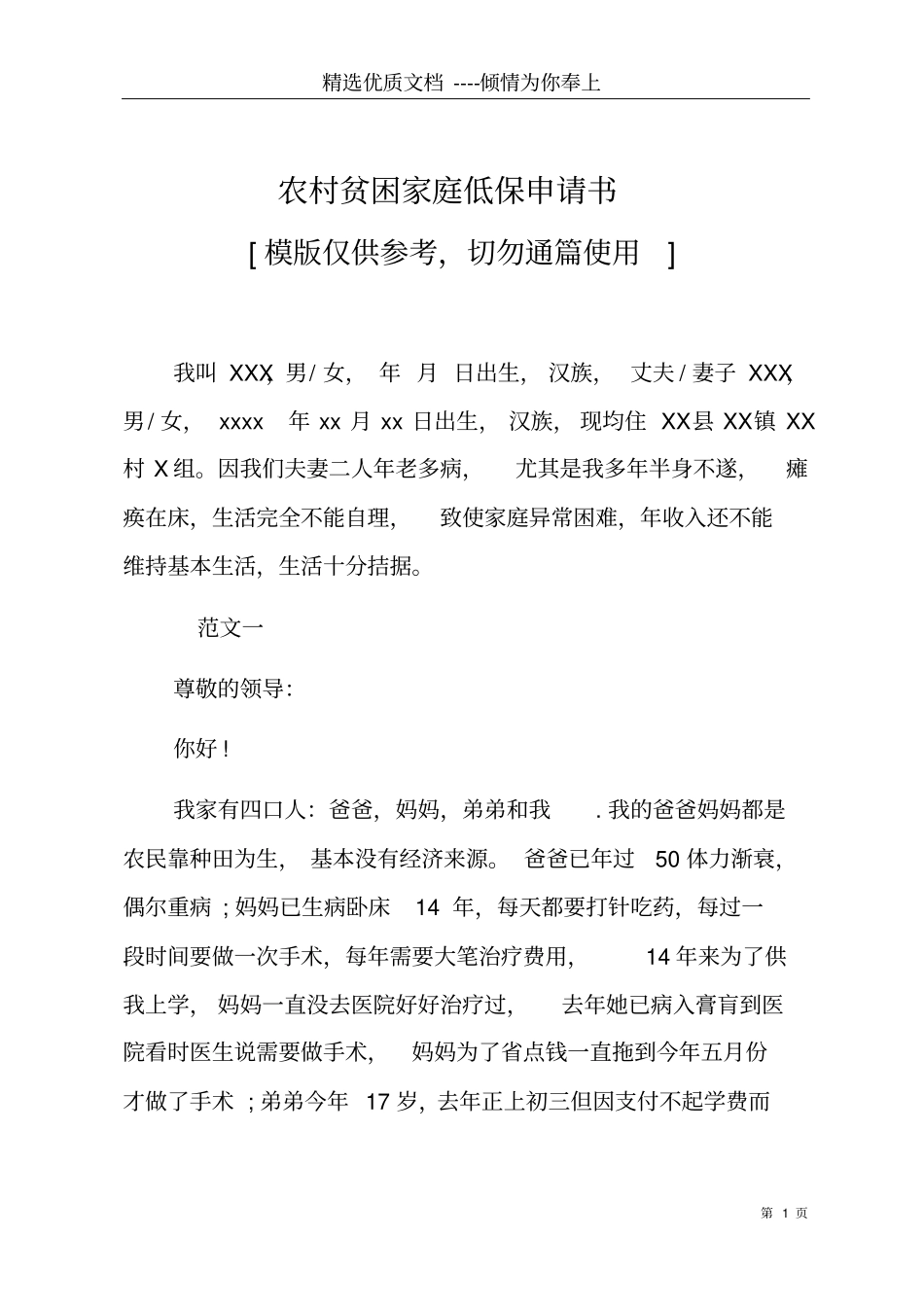 农村贫困家庭低保申请书共5_第1页