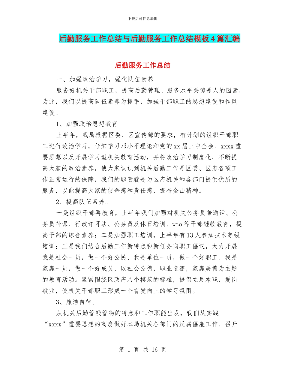 后勤服务工作总结与后勤服务工作总结模板4篇汇编_第1页