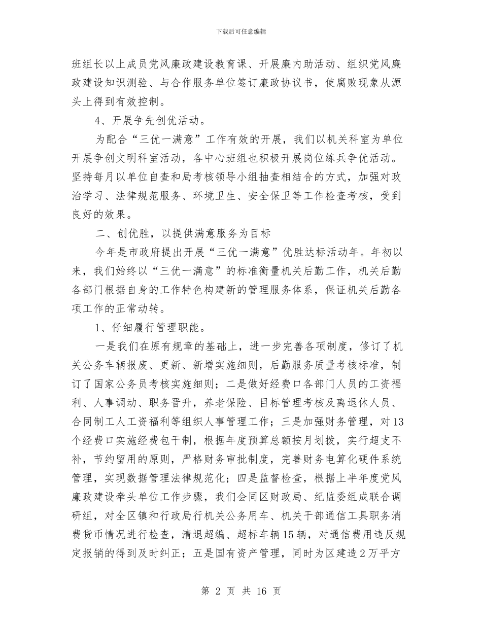 后勤服务工作总结与后勤服务工作总结模板4篇汇编_第2页