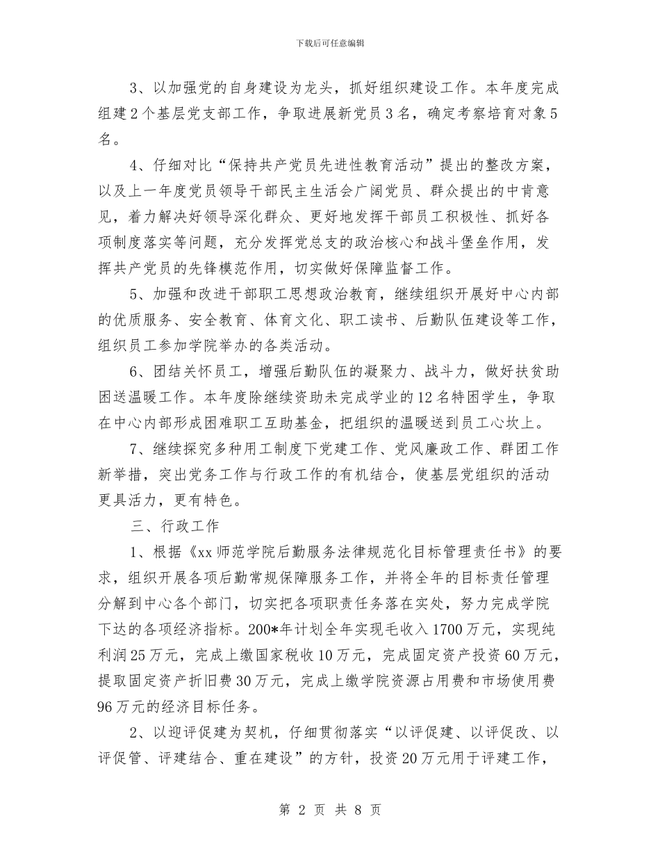 后勤服务中心工作计划2024年度与后勤服务中心工作计划安排汇编_第2页
