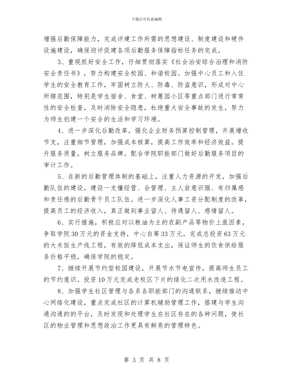 后勤服务中心工作计划2024年度与后勤服务中心工作计划安排汇编_第3页