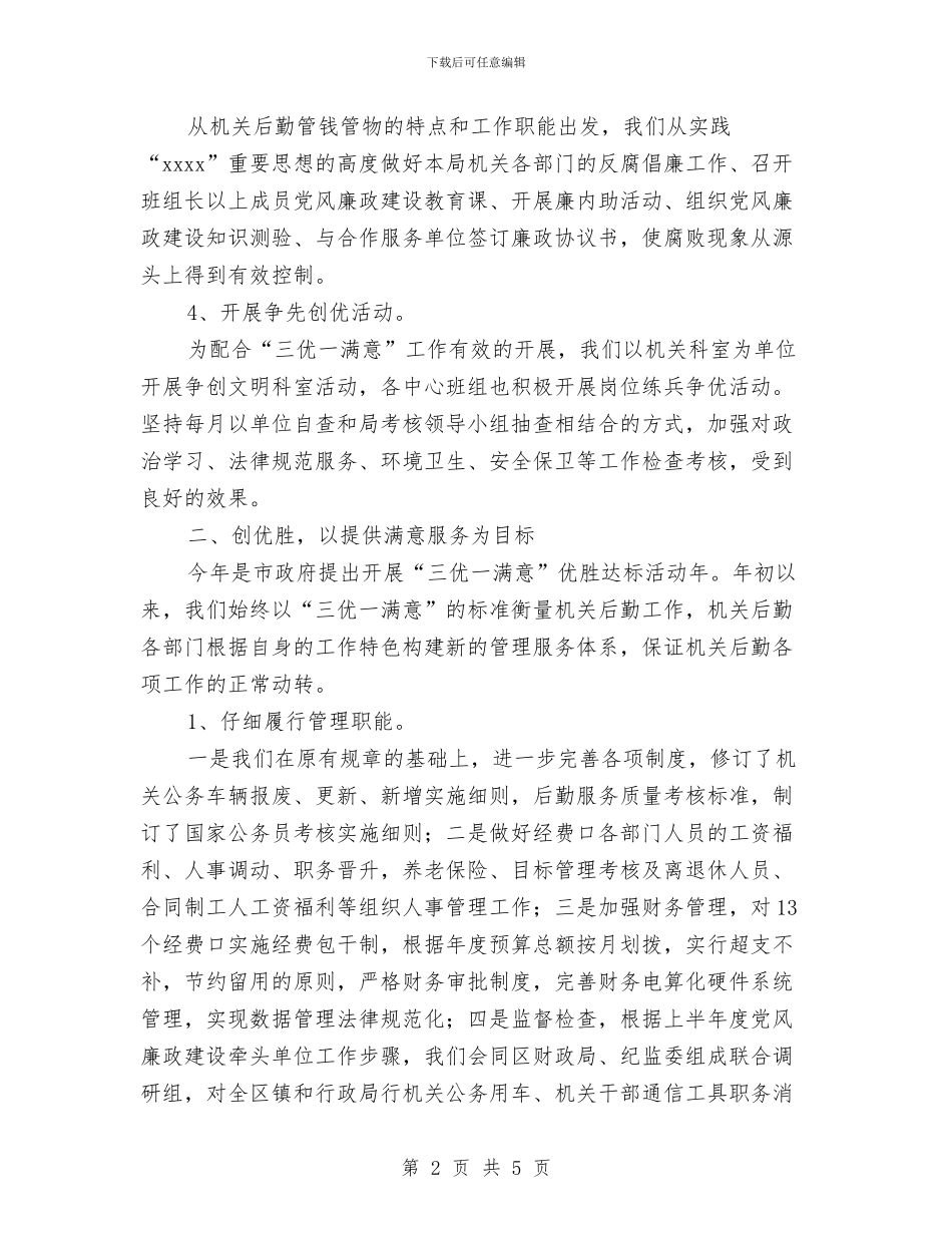 后勤服务工作总结与后勤服务总公司公寓管理中心工作总结汇编_第2页