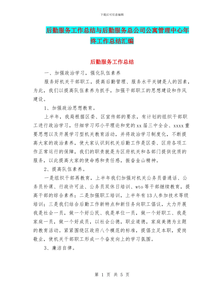 后勤服务工作总结与后勤服务总公司公寓管理中心年终工作总结汇编_第1页