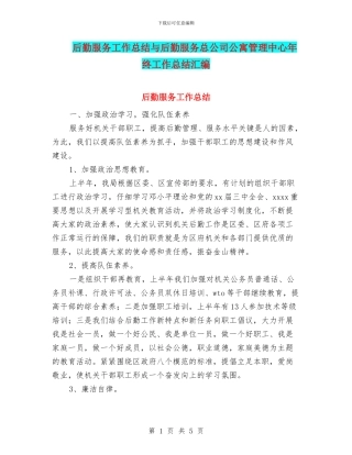 后勤服务工作总结与后勤服务总公司公寓管理中心年终工作总结汇编