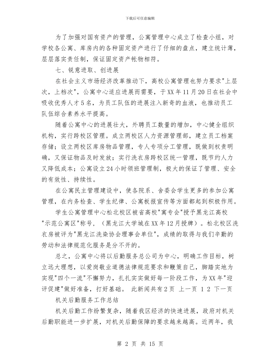 后勤服务工作总结模板4篇与后勤服务总公司公寓管理中心工作总结汇编_第2页