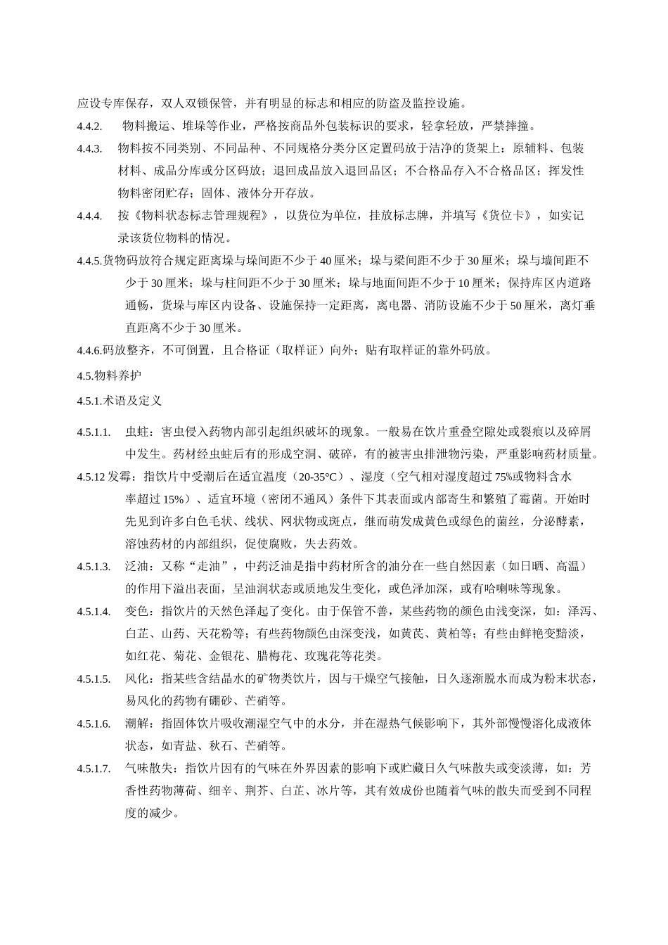 物料储存养护管理规程_第2页